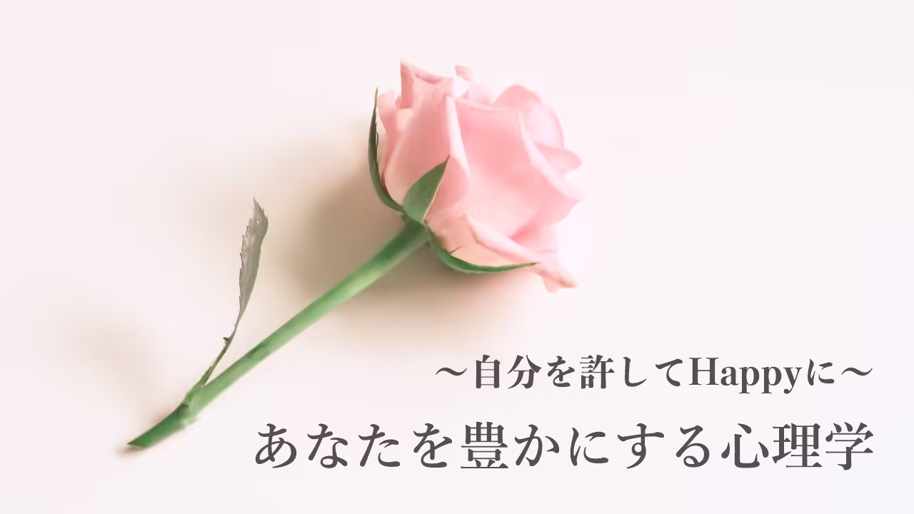 あなたを豊かにする心理学
