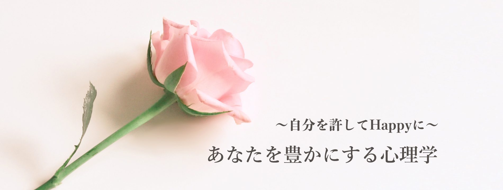 あなたを豊かにする心理学