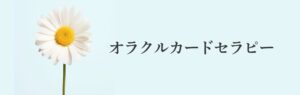 オラクルカードセラピー